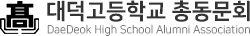 대덕고등학교 총동문회