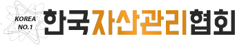 한국자산관리협회